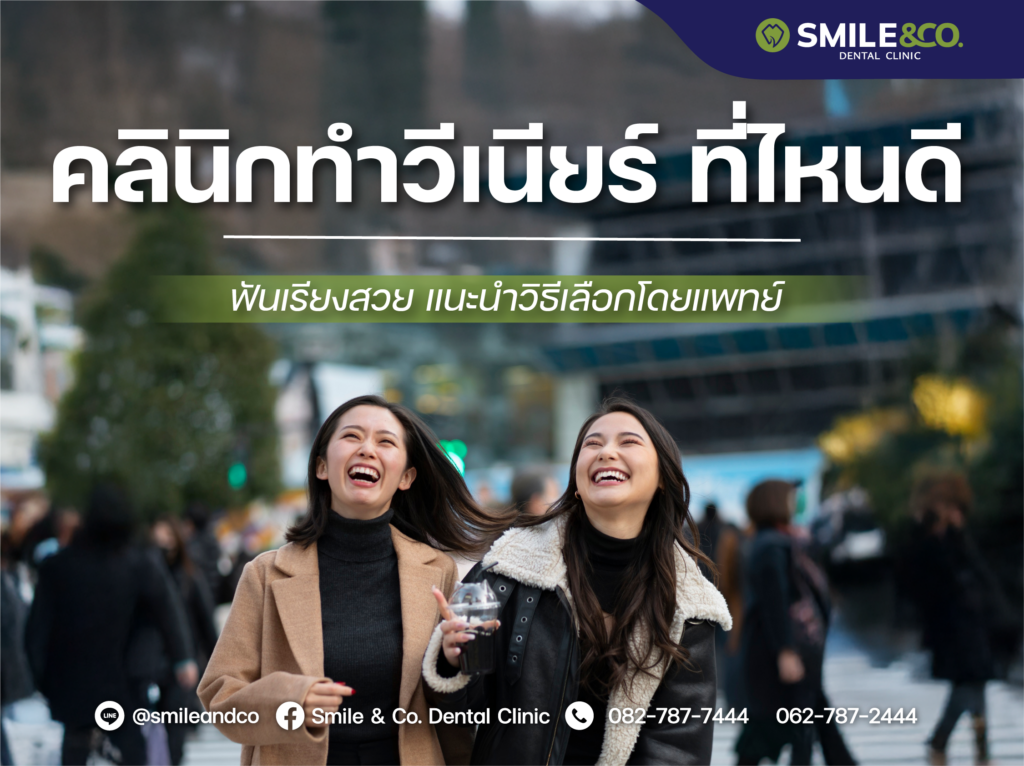 คลินิกทำวีเนียร์ ที่ไหนดี