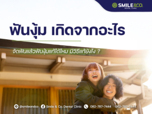 ฟันงุ้ม เกิดจากอะไร