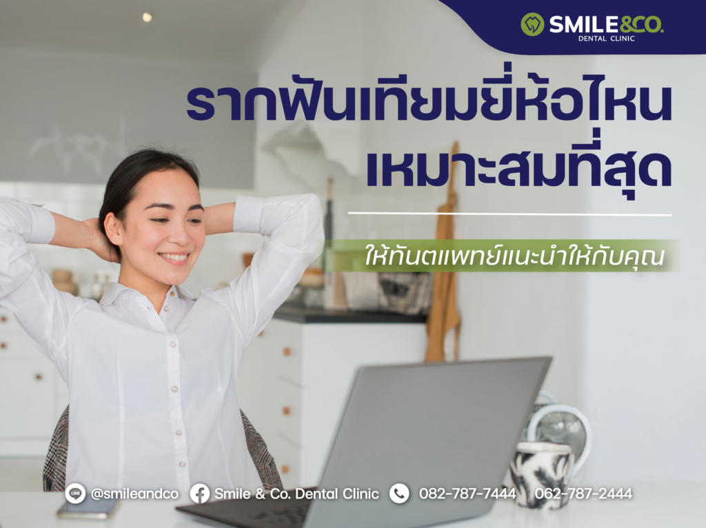 รากฟันเทียมยี่ห้อไหนดี